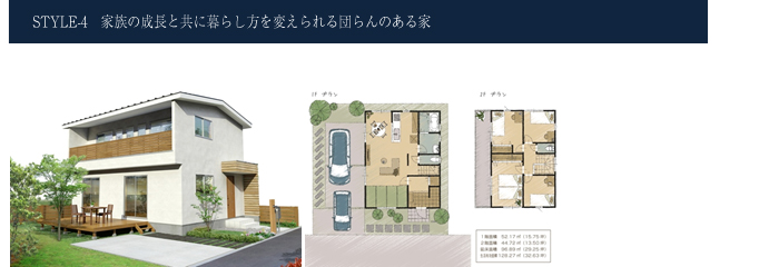 家族の成長と共に暮らし方を変えられる団らんのある家
