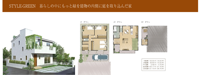 暮らしの中にもっと緑を建物の内側に庭を取り込んだ家
