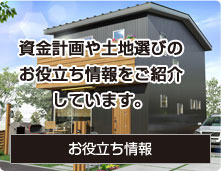 群馬県伊勢崎市の注文住宅｜ヴィヴィエンダスタイル 資金計画　土地選び