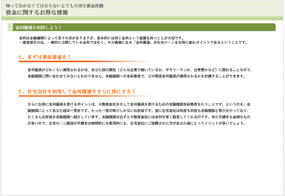 知っておかなくてはならないとても大切な資金計画　資金に関するお得な情報