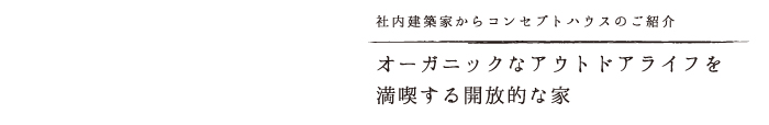 オーガニックなアウトドアライフを満喫する開放的な家
