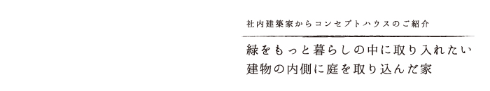 暮らしの中にもっと緑を建物の内側に庭を取り込んだ家