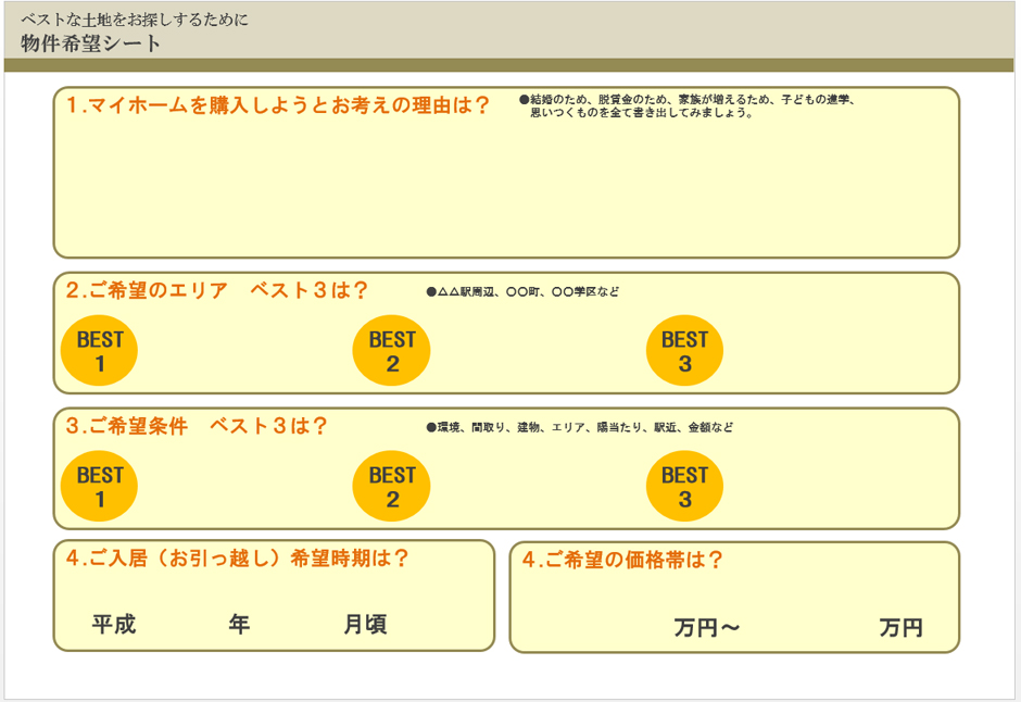 ベストな土地をお探しするために　物件希望シート